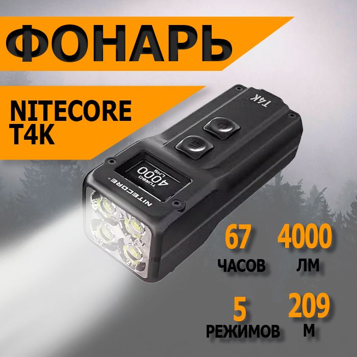 Фонарь-брелок светодиодный наключный Nitecore T4K, 4000 лм. #1