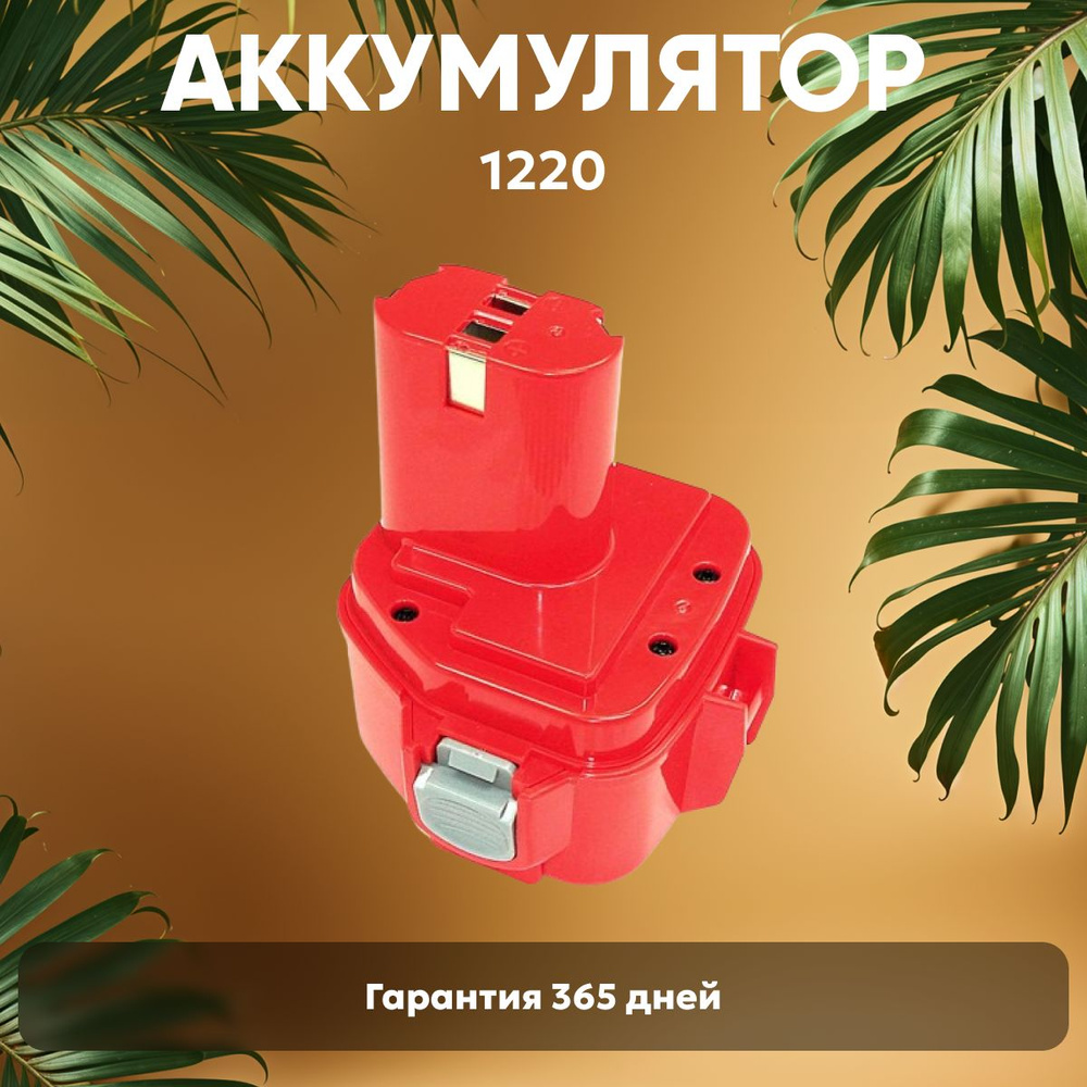 Аккумулятор для шуруповерта Макита 12V, 2.0Ah / PA12, 1220, Ni-Cd #1