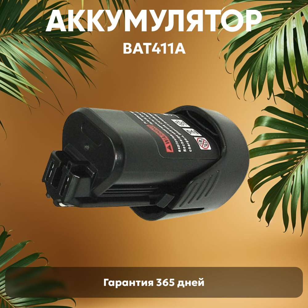 Аккумулятор BAT411A для шуруповерта Bosch 10.8V, 2.0Ah, Li-ion #1