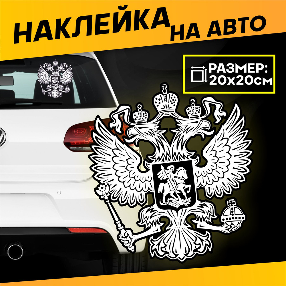 Виниловые наклейки на авто большая Герб России #1