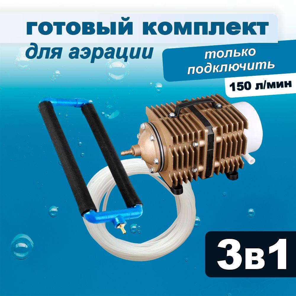 Комплект аэрации для пруда и лунки, компрессор + аэратор + шланг, 150 л/мин  #1