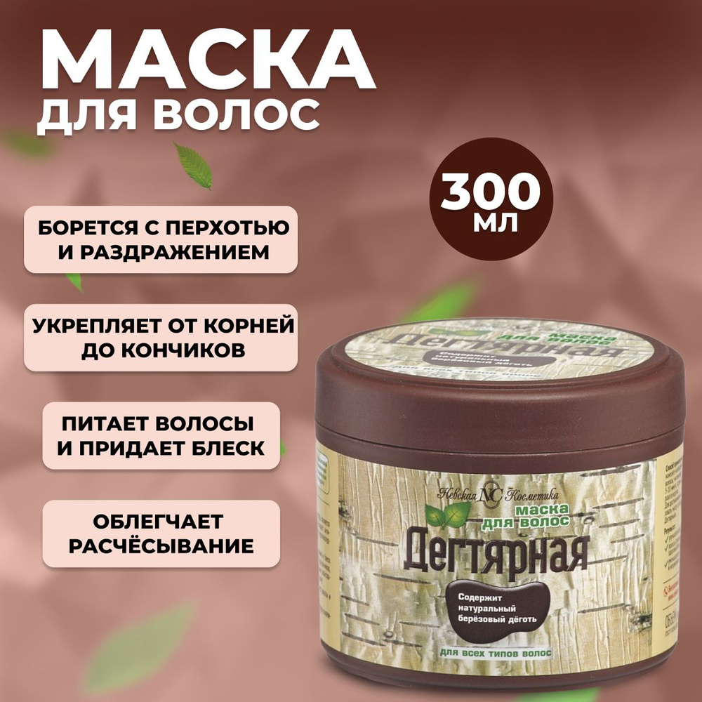 Маска для волос Невская косметика Дегтярная 300 мл #1