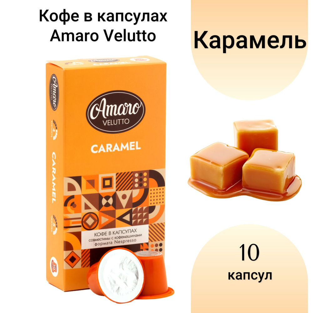 Кофе в капсулах Amaro Velutto "Caramel", 10 шт #1