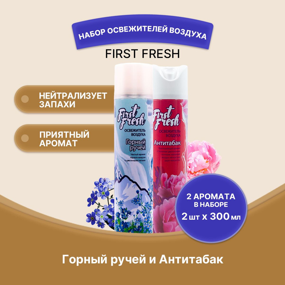 FIRST FRESH Освежитель воздуха набор 2 штуки #1