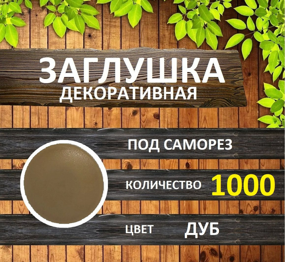 Заглушка для мебели под саморез, Дуб, 1000шт #1