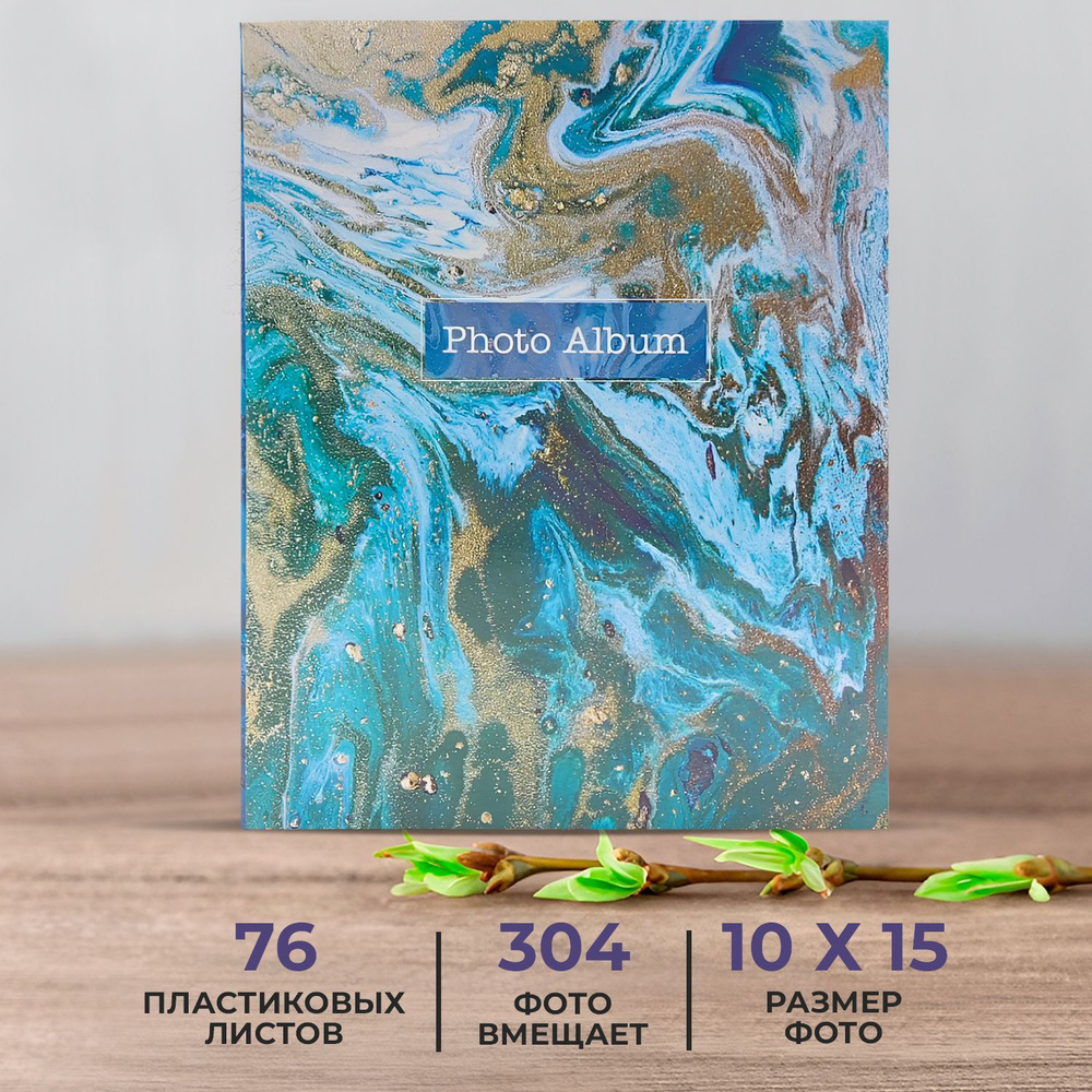 Фотоальбом семейный свадебный детский AXLER "Aquamarine marble", большой альбом на 304 фото 10х15 см, #1