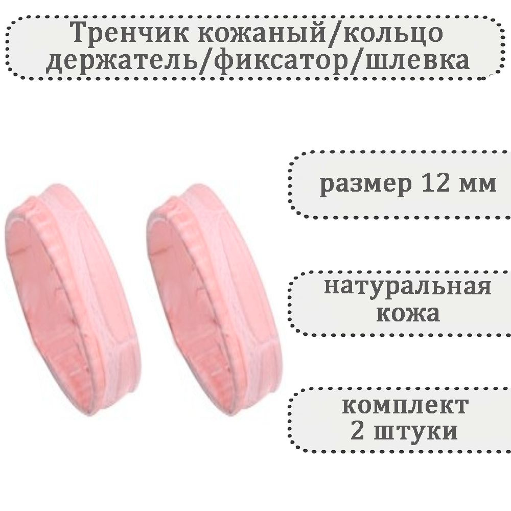 Тренчик универсальный кожаный розовый 12 мм,кольцо,держатель,фиксатор,шлевка для ремешка часов  #1