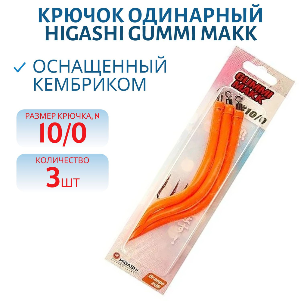 Крючок HIGASHI Gummi Makk оснащенный кембриком , размер10/0, комплект 3 шт, цвет 05 Orange  #1