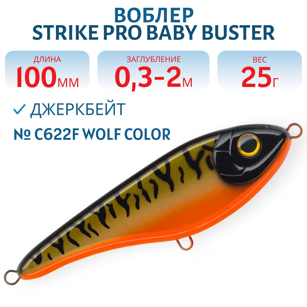 Воблер Джеркбейт Strike Pro Baby Buster, 100 мм, 25 гр Заглубление 0.3 м - 2.0 м, Нейтральный, цвет C622F #1