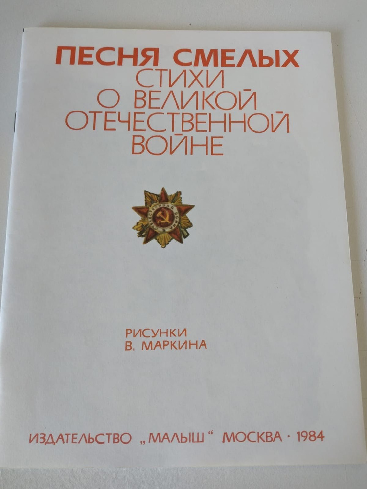 Книга Песня смелых, стихи о Великой Отечественной войне, 1984 год, СССР  #1