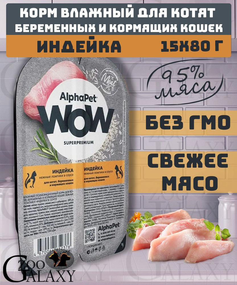 AlphaPet Корм влажный WOW для котят индейка 15х80г #1