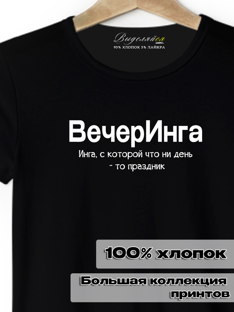 Футболка Выделяйся Инга #1