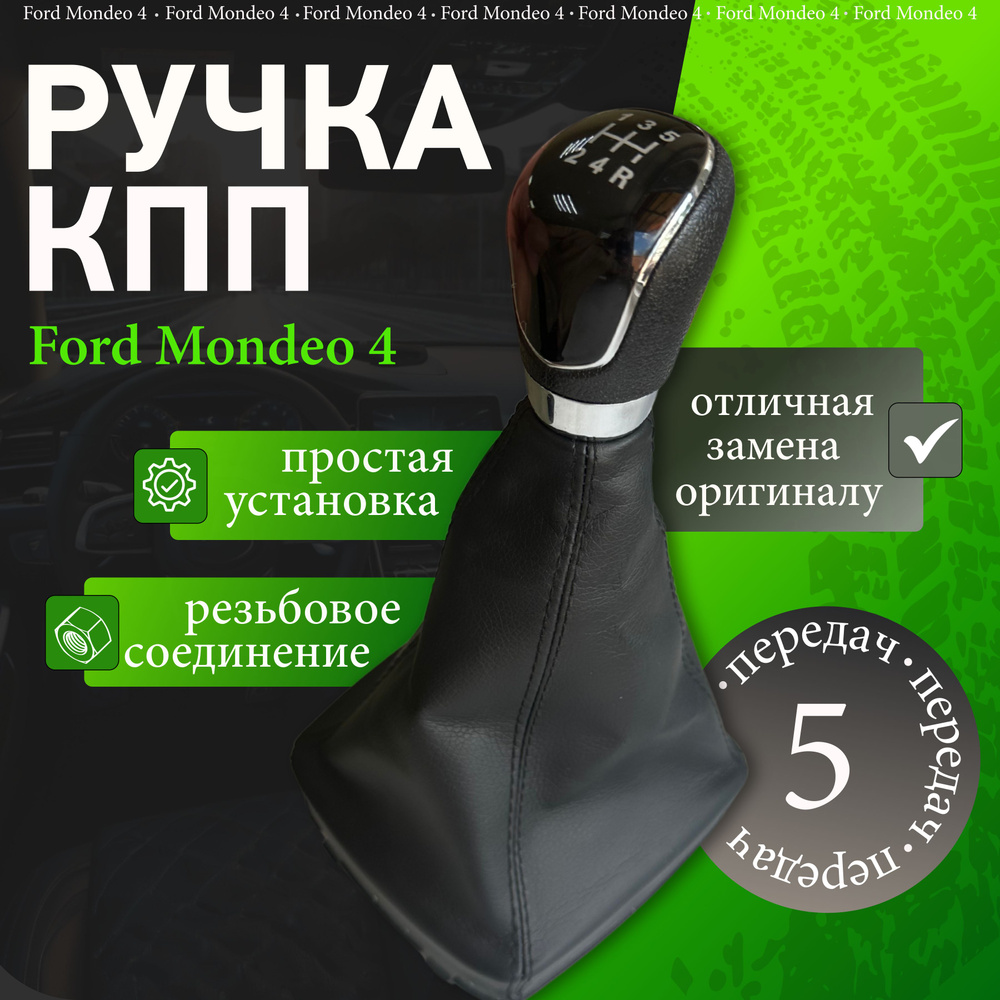 Ручка КПП с кожухом Ford Mondeo 4 #1