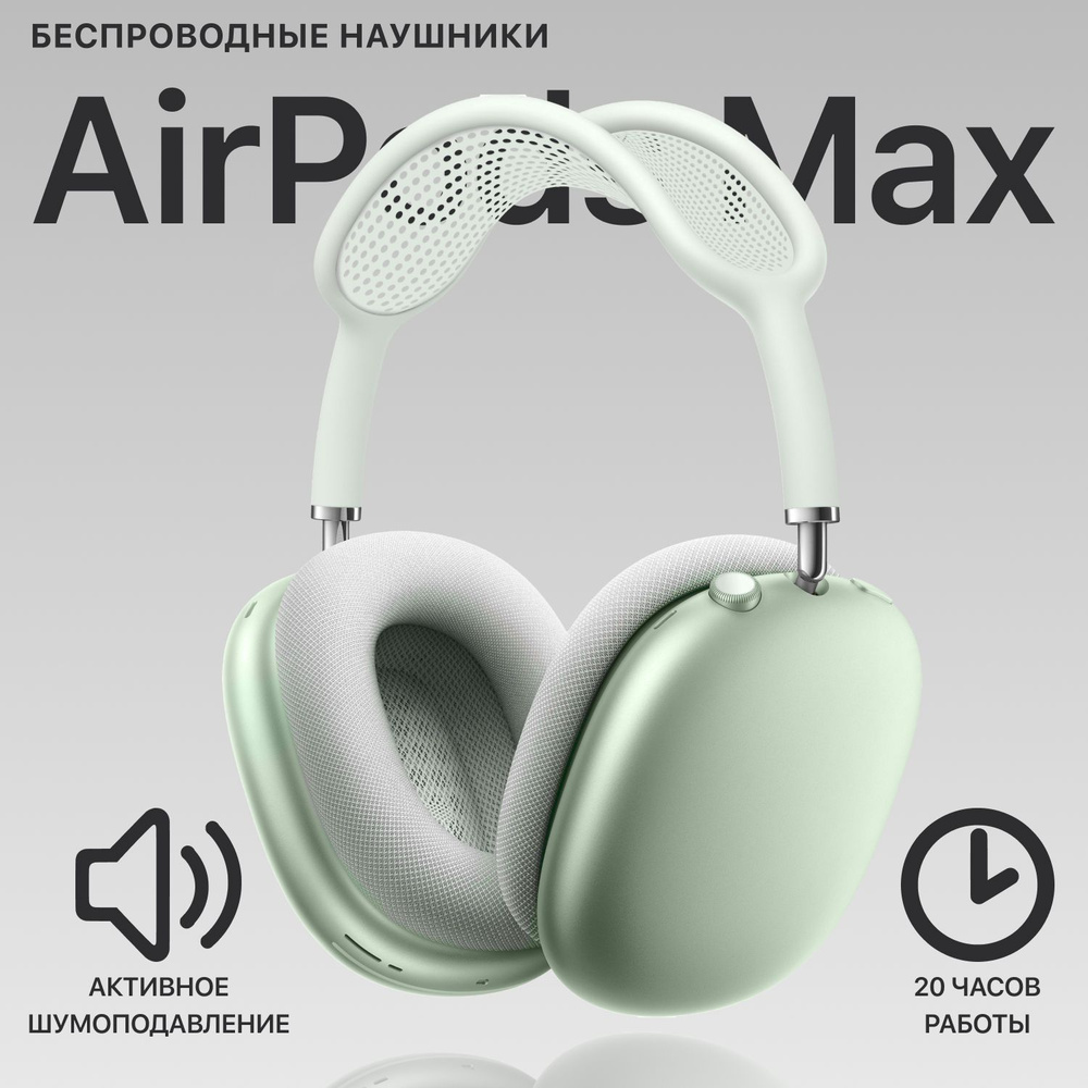 Наушники беспроводные Airpod Max + Чехол, Зеленые, Большие наушники, Накладные, Для спорта, Для телефона #1