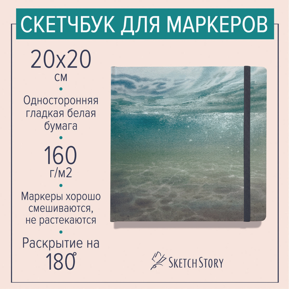 Квадратный скетчбук для маркеров "Под водой" , блокнот с маркерной бумагой 160г. в твердом книжном переплете #1