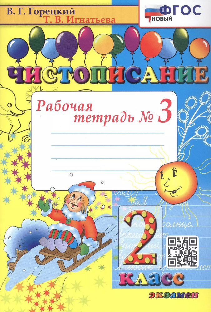 Чистописание. 2 класс. Рабочая тетрадь № 3 #1