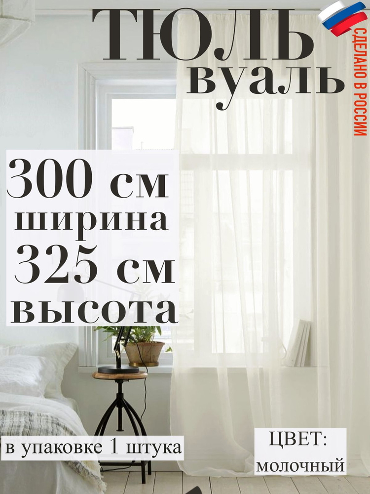 тюль вуаль ширина 300 см (3 м) ,высота 325см (3,25 м)молочный #1