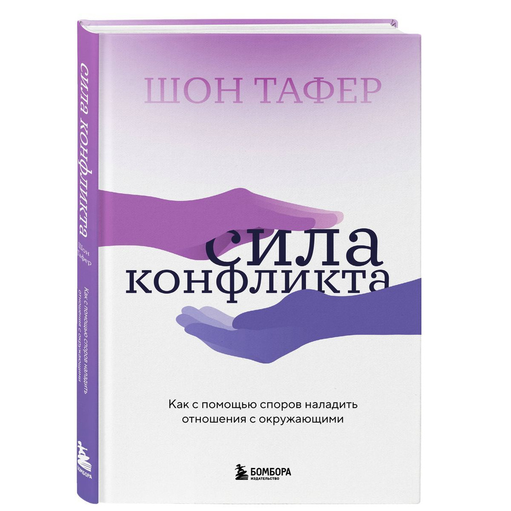 Сила конфликта. Как с помощью споров наладить отношения с окружающими  #1