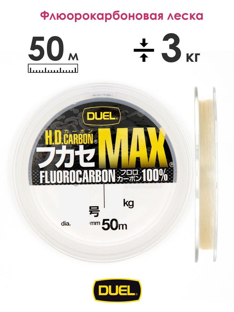 Леска H.D.Carbon MAX 50 м #1.5 (0.205 мм) 3 кг Fluorocarbon100% флюорокарбон Duel + Виброхвост  #1