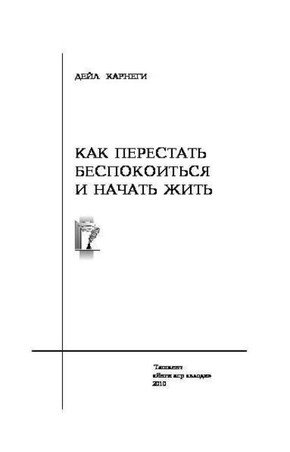 Как перестать беспокоиться и начать жить | Дейл Карнеги | Электронная книга  #1