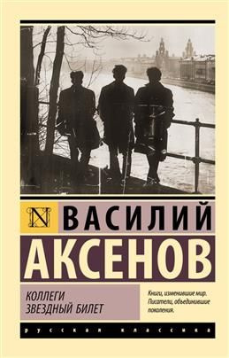 Коллеги. Звездный билет. Аксенов В. П. #1