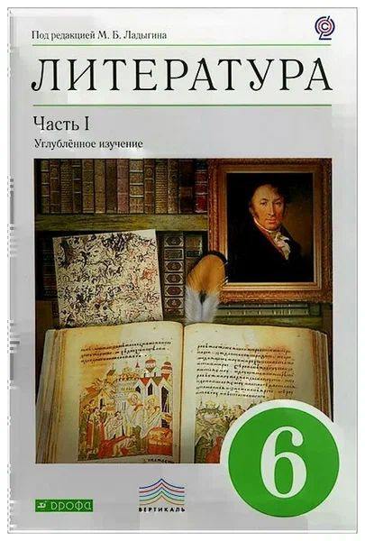 Литература 6 класс Учебник. Ладыгин. 2013. в 2-х частях. Вертикаль. Дрофа | Ладыгин Михаил Борисович #1