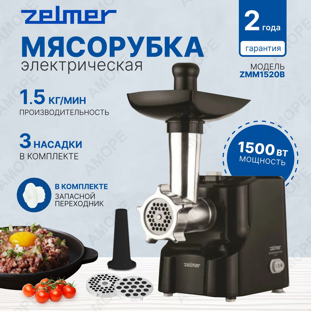 Мясорубка электрическая Zelmer ZMM1520B #1