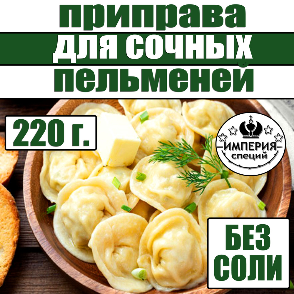 220 г приправа для пельменей, фарша, мяса от Империя специй  #1