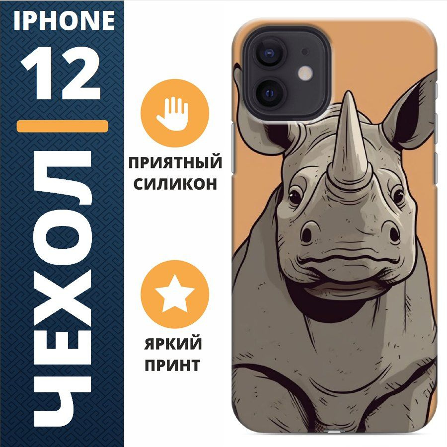 Чехол на iphone 12 носорог #1