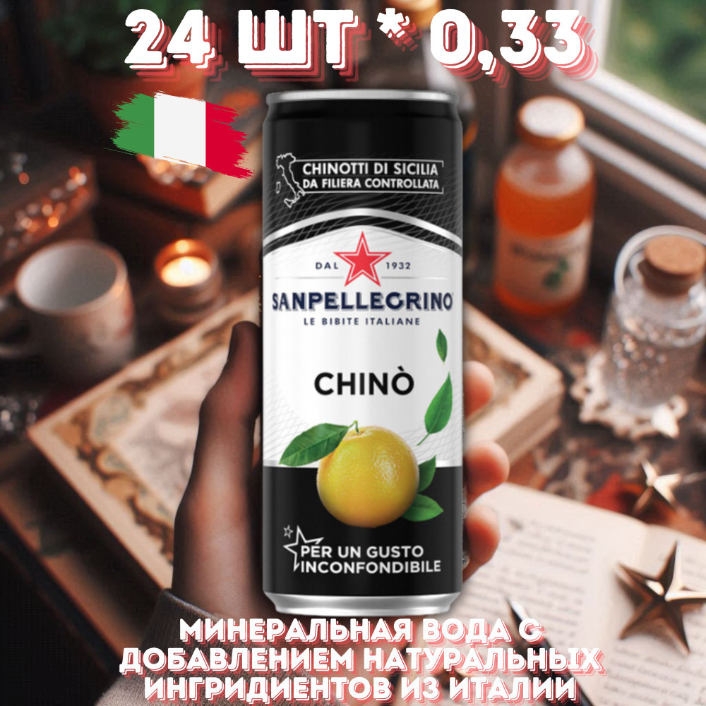 San Pellegrino/ Сан Пеллегрино сокосодержащий напиток Chino, с экстрактом померанца, 24*0,33л  #1