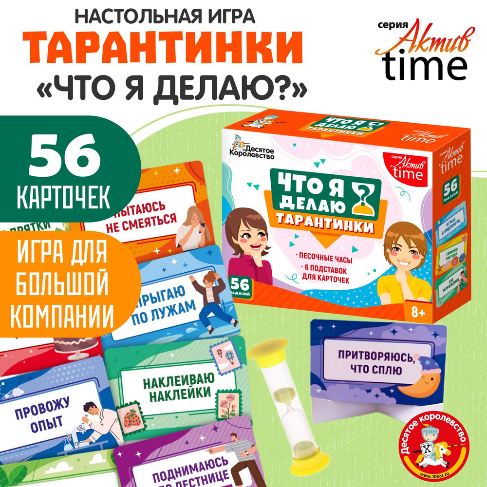 Настольная игра для детей Тарантинки "Что я делаю?" Серия Актив Time (мини версия) / вариант игры кто #1