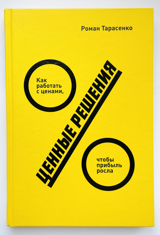 Ценные решения Как работать с ценами, чтобы прибыль росла | Тарасенко Роман  #1