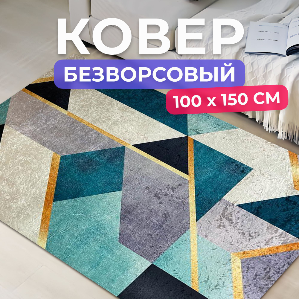 Ковер на пол для комнаты 100 на 150 см. Товар уцененный #1