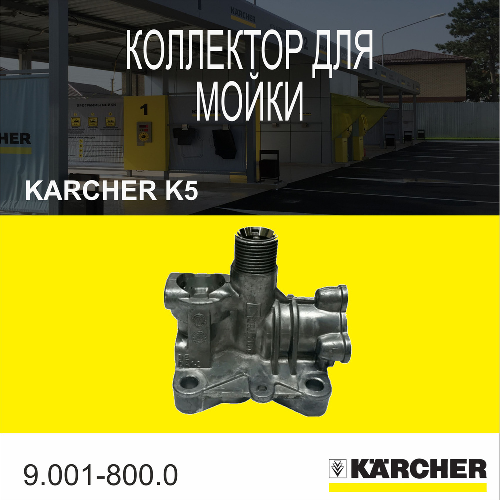 КОЛЛЕКТОР для мойки Karcher K5 #1