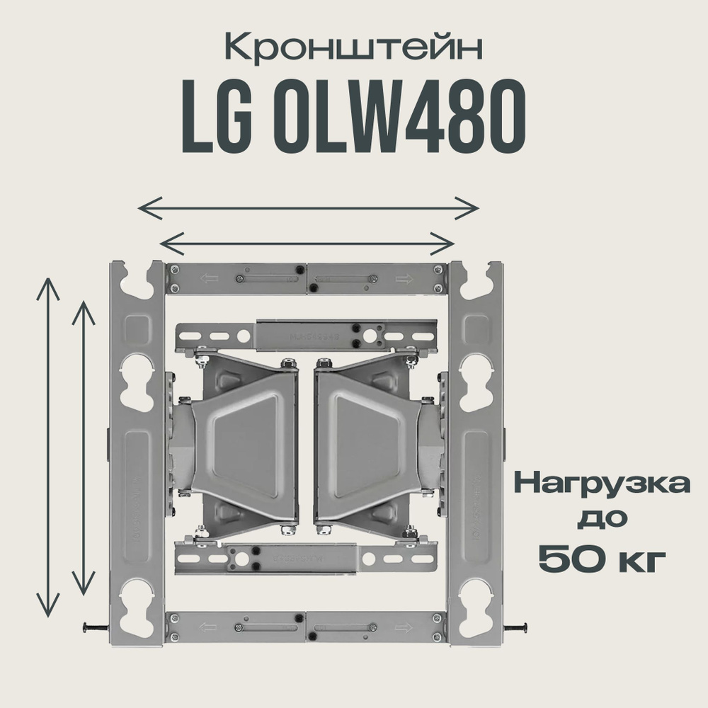 Кронштейн LG OLW480 настенный, наклонно-поворотный, для телевизора  #1