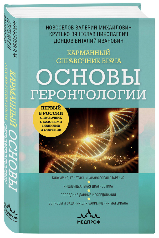 Карманный справочник врача. Основы геронтологии | Новоселов Валерий Михайлович, Донцов Виталий Иванович #1