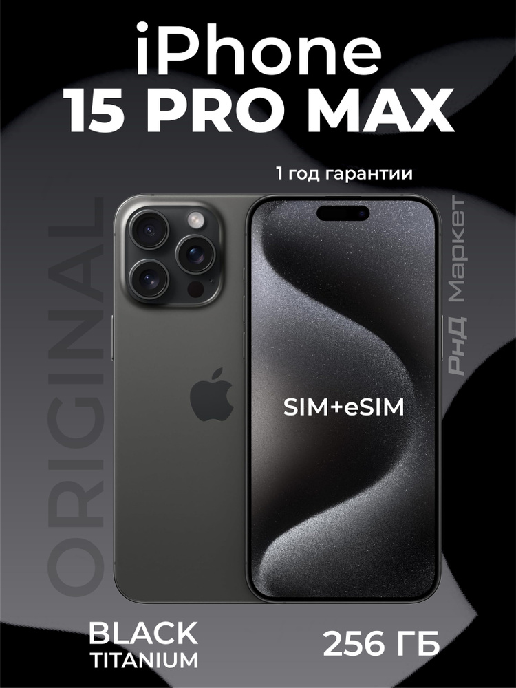 Apple Смартфон iPhone 15 pro max Global 8/256 ГБ, черный #1