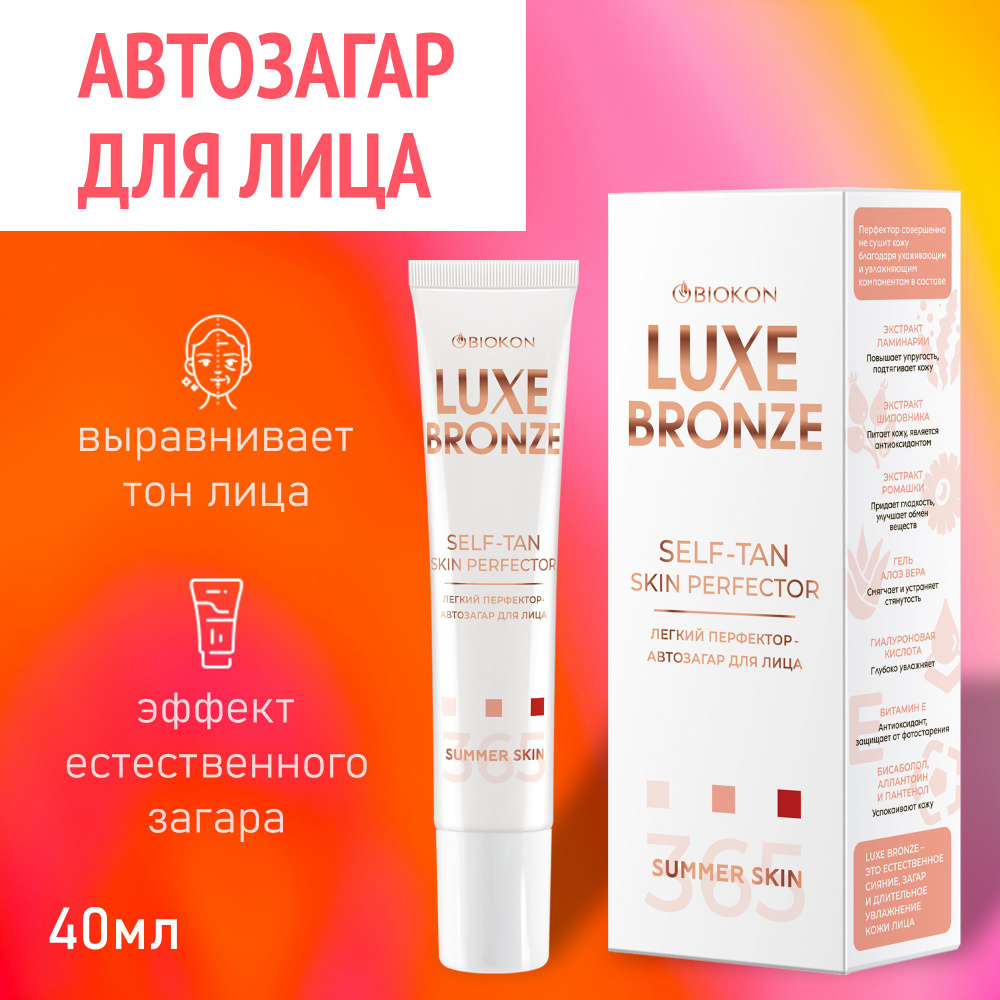 Luxe Bronze Автозагар для лица легкий перфектор, 40 мл #1