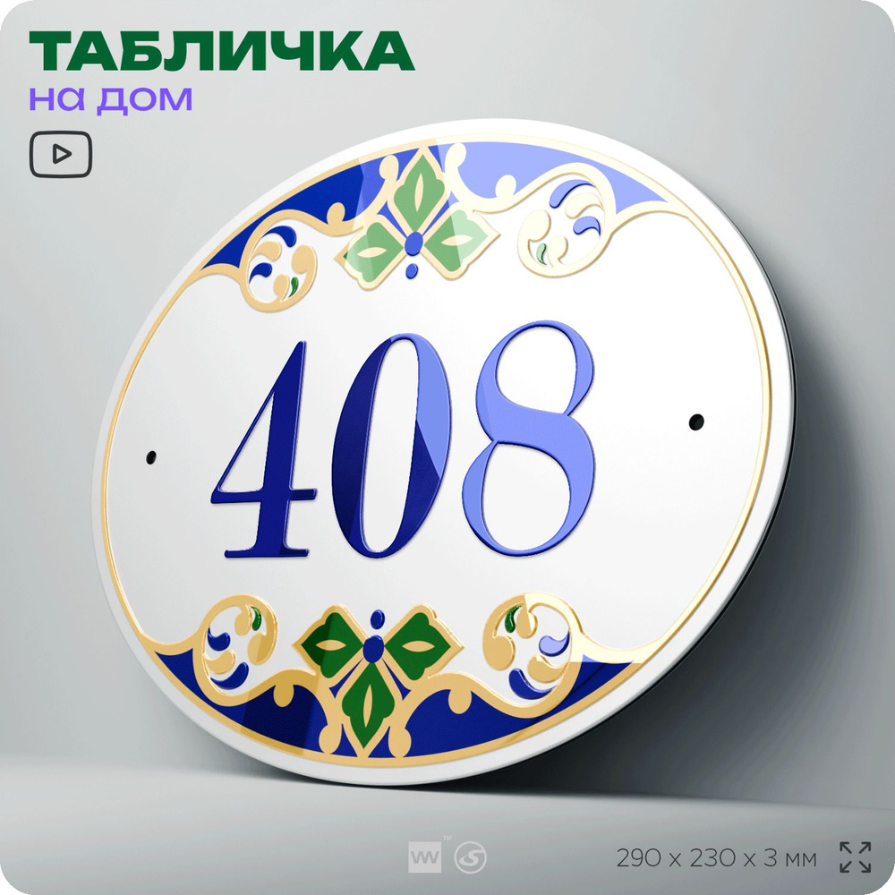 Адресная табличка с номером дома 408, на фасад и забор, на дверь, овальная в средиземноморском стиле, #1