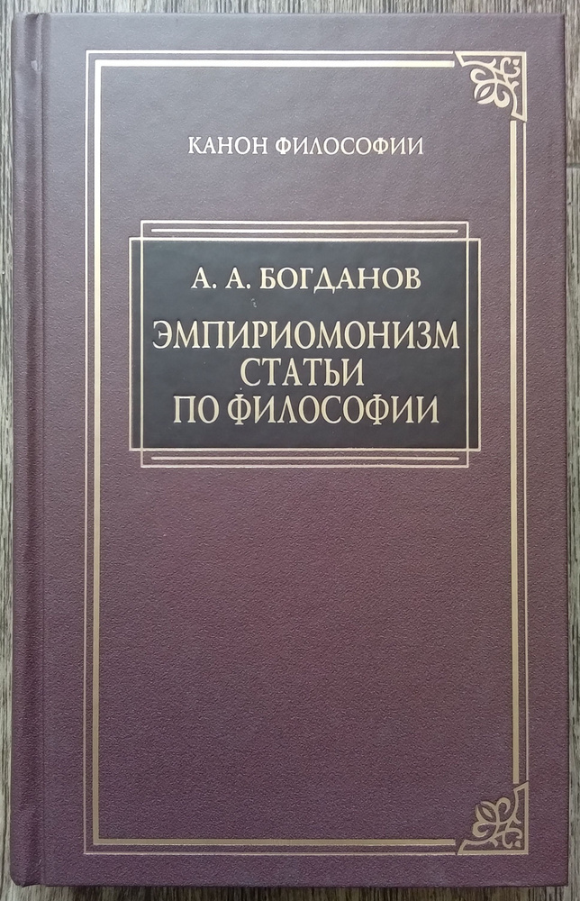 Александр Богданов Эмпириомонизм. Статьи по философии | Богданов Александр Александрович  #1