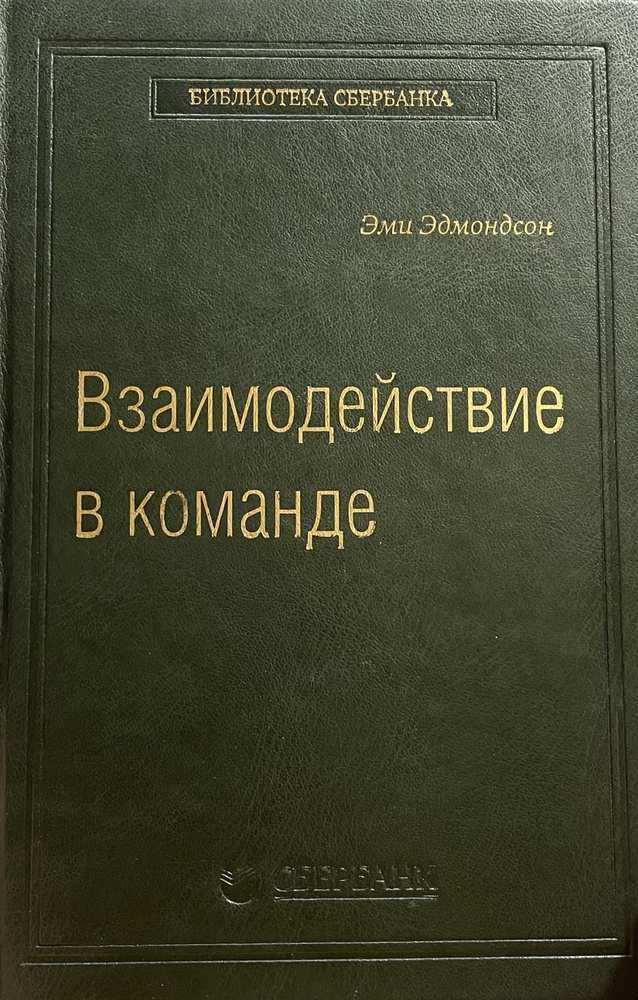 Взаимодействие в команде. Библиотека Сбербанка. Том 61 | Эдмондсон Эми  #1