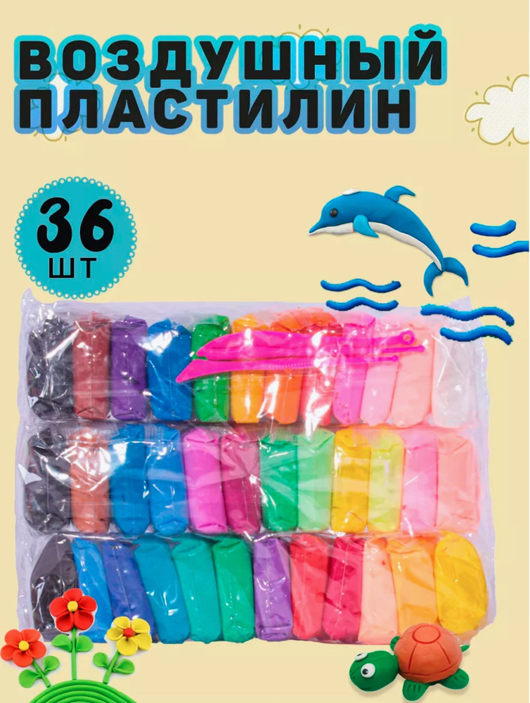 Пластилин лёгкий, мягкий, воздушный упаковка по 36 цветов / Масса для лепки  #1