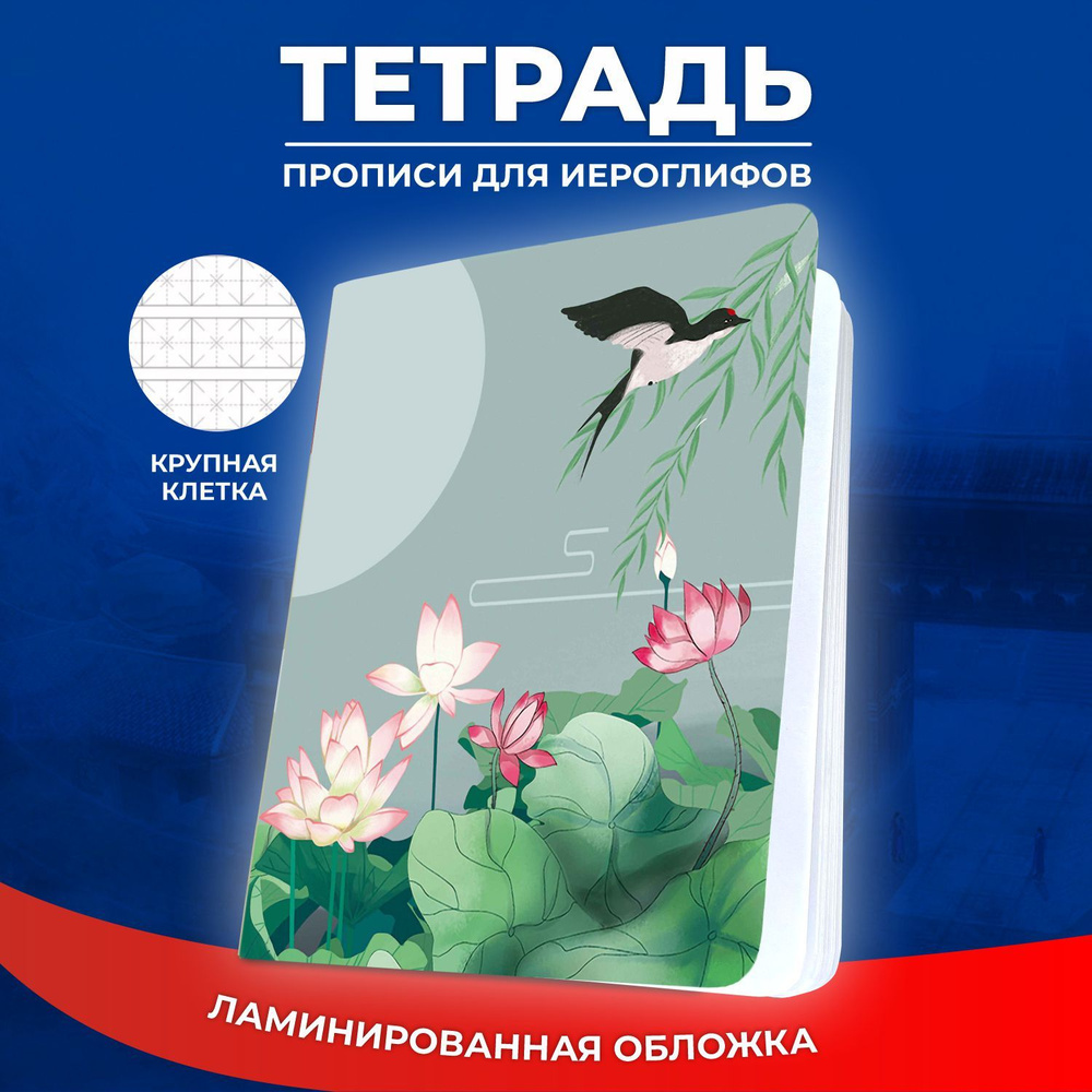 Тетрадь прописи для иероглифов, для записи иностранных слов  #1