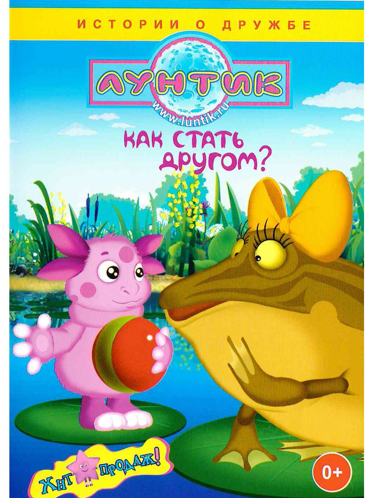 Лунтик: Как стать другом? Истории о дружбе. Сборник мультфильмов на DVD  #1