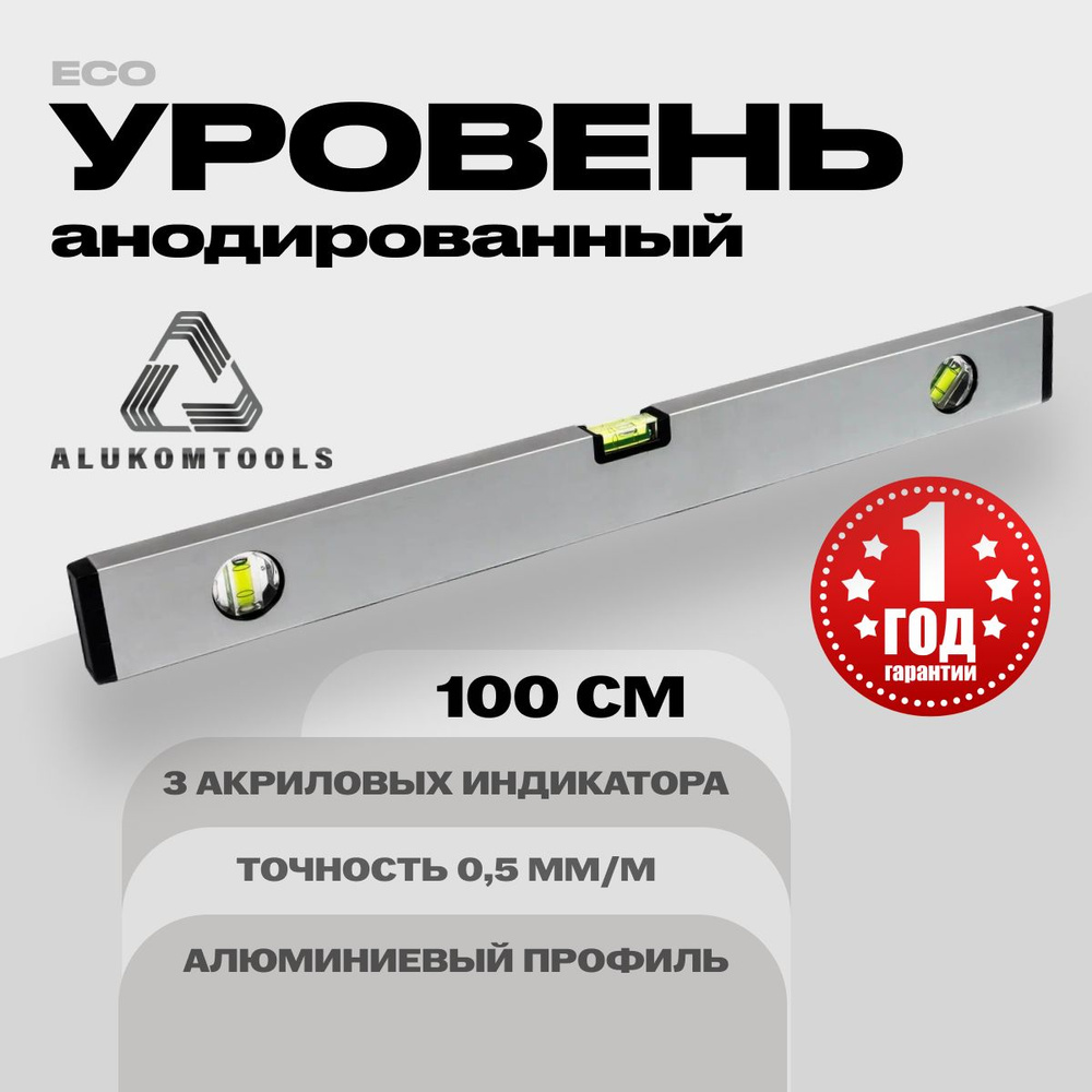 Уровень алюминиевый анодированный 100 см ALUKOMTOOLS ECO #1