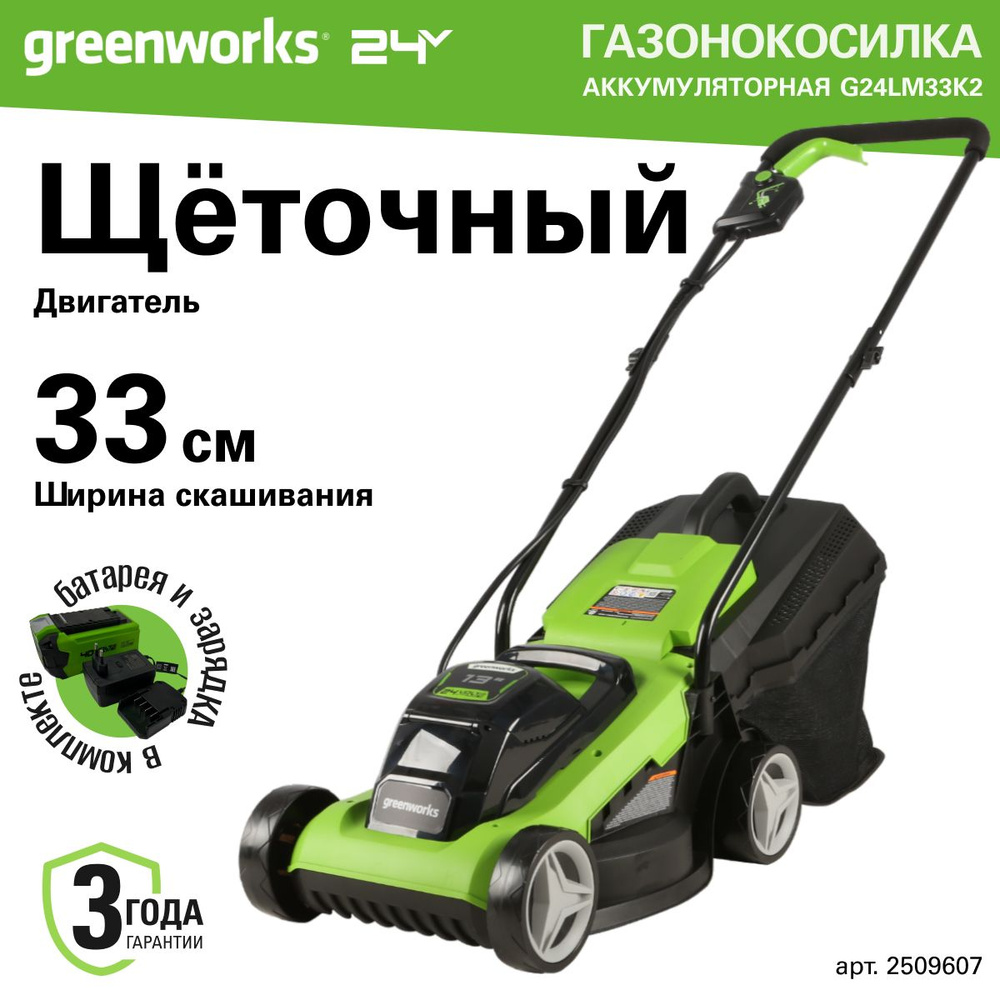 Газонокосилка аккумуляторная Greenworks 2509607, 24V, 33 см, c АКБ 2АЧ и ЗУ  #1