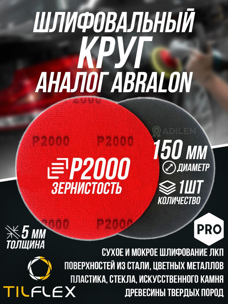 Шлифовальный круг TILFLEX D150мм P2000 (1 шт) #1