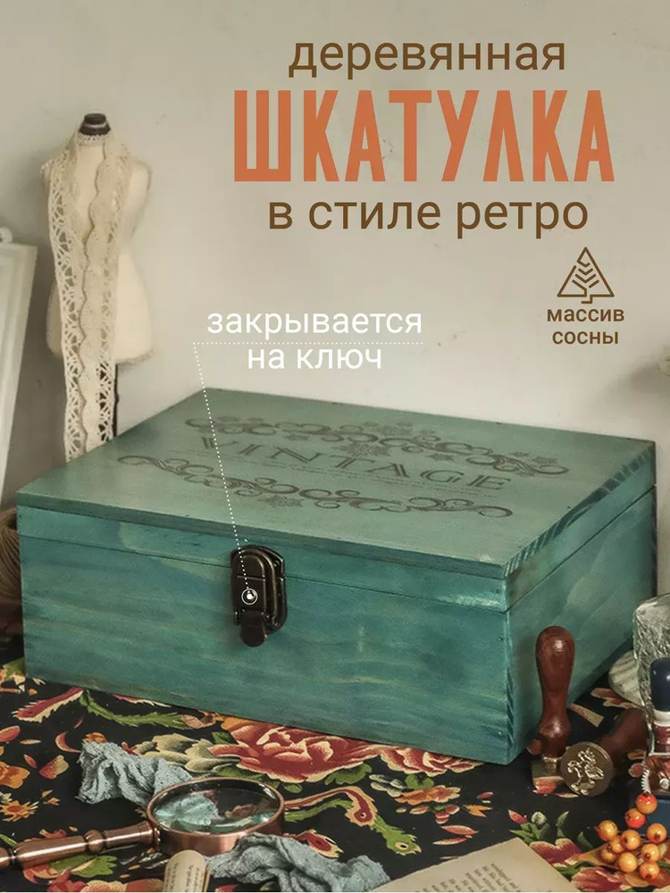 Шкатулка деревянная "Vintage M", декоративная винтажная шкатулка с замком, деревянный ящик для мелочей, #1