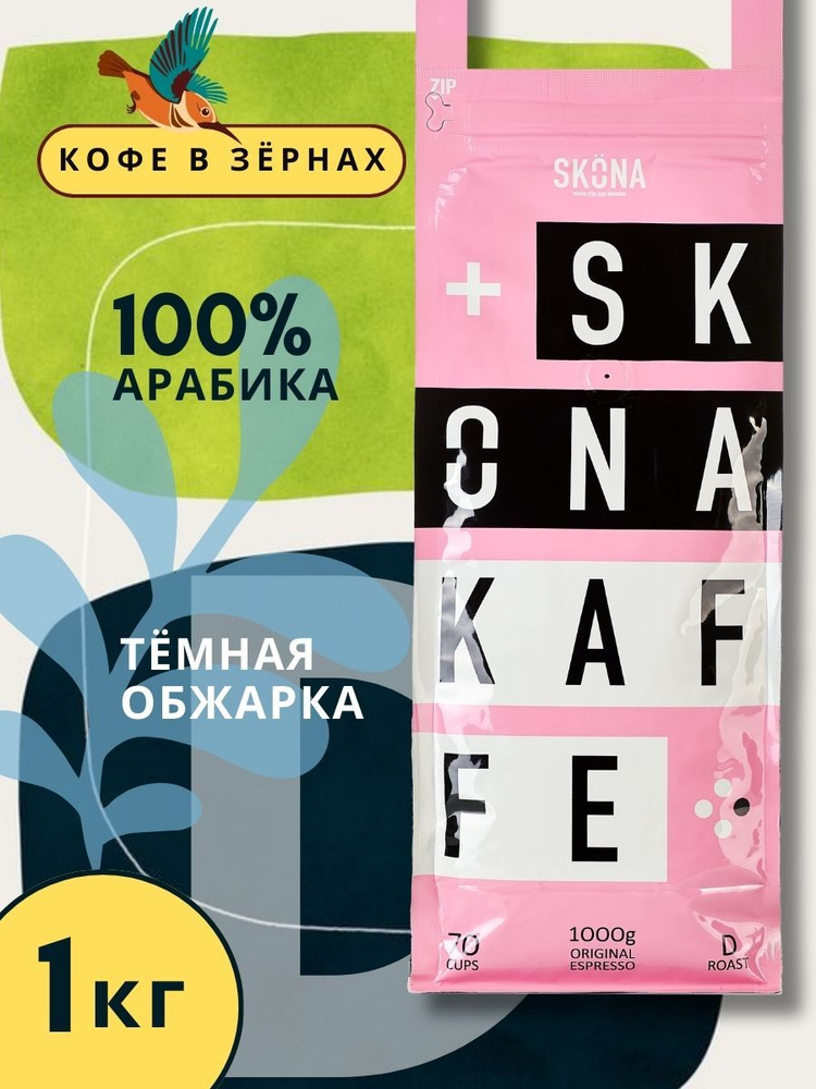 Кофе в зернах 1 кг Арабика 100% SKONA DARK тёмная обжарка, подарочный кофе  #1