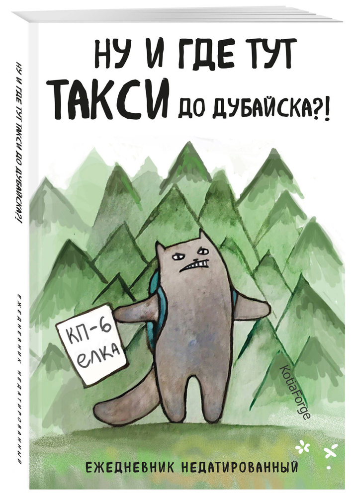 Ну и где тут такси до Дубайска?! Ежедневник недатированный (А5, 72 л.). Коллекция ежеденевников "Коты-туристы" #1